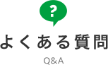 よくある質問｜一般財団法人 京都工場保健会